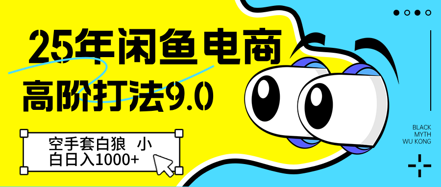 25年闲鱼电商高阶打法9.0 空手套白狼 新手轻松日入1000＋-立业有术