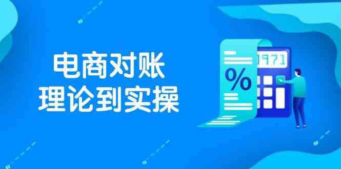 抖店电商对账理论到实操，包括订单、售后、资金流水处理，数据导出路径等-立业有术