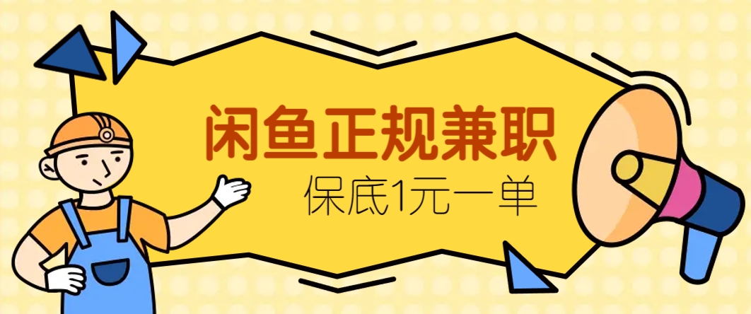 闲鱼正规兼职，接单赚钱，平均一单收益10元+，保底1元一单。-立业有术
