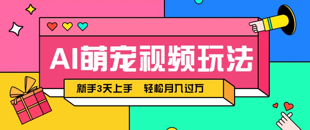 AI萌宠视频玩法，操作简单新手也能快速上手，轻松月入过万！-立业有术