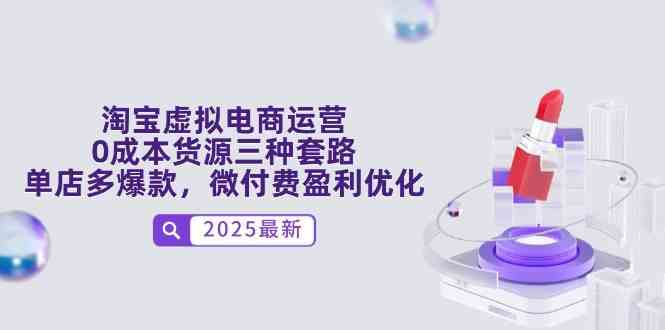 淘宝虚拟电商运营，0成本货源三种套路，单店多爆款，微付费盈利优化-立业有术