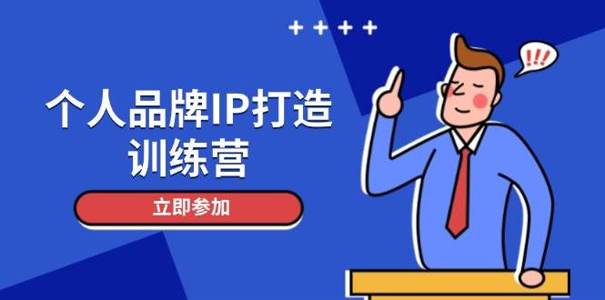 个人品牌IP打造训练营，打造人设吸粉话术，日增精准粉，玩转社群变现技巧-立业有术