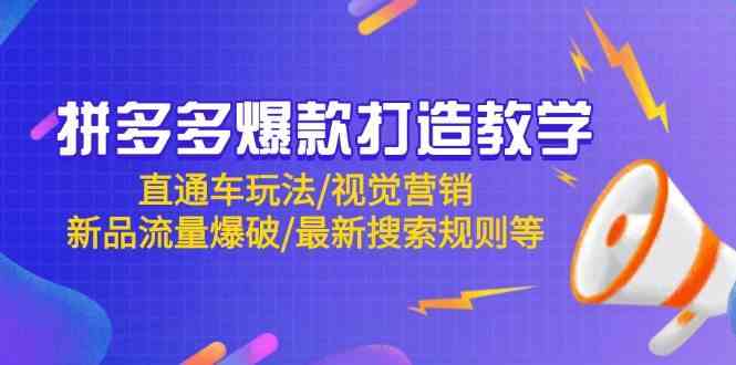 拼多多爆款打造教学：直通车玩法/视觉营销/新品流量爆破/最新搜索规则等-立业有术