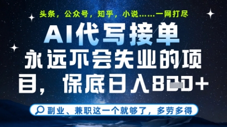 永远不会失业的项目，AI代写教学，上手之后单日稳定变现8张，头条、公众号、知乎等全部降维打击【揭秘】-立业有术