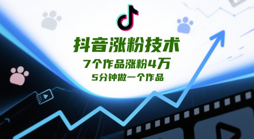 抖音涨粉技术，7个作品涨粉4W，5分钟做一个作品-立业有术