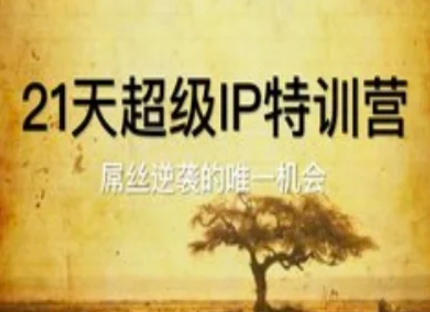21天超级IP特训营，屌丝逆袭的唯一机会-立业有术
