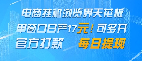 电商挂G浏览界天花板，单窗口日收益17+，每日提现，官方打款【揭秘】-立业有术