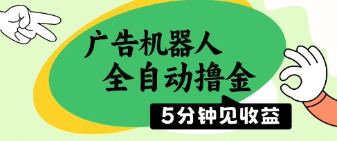 广告机器人全自动撸金，5分钟见收益，无需人工，单机日入5张+【揭秘】-立业有术