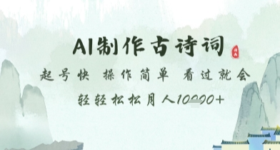 AI制作古诗词，起号快，操作简单，看过就会轻轻松松月人1w+【揭秘】-立业有术