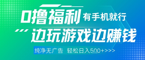 全网首发，0撸福利，有手就行随时随地做 纯净无广告，边玩游戏边挣钱，轻松日入5张+【揭秘】-立业有术