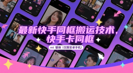 最新快手同框搬运技术，快手卡同框mt替换(仅限安卓手机)-立业有术