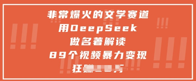 非常爆火的文学赛道，用deepseek做名著解读 ，89个视频暴力变现1w+-立业有术