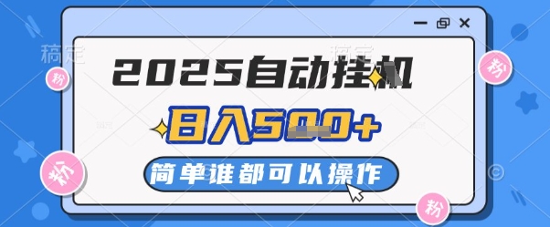2025自动挂G撸金，一天稳定2-5张，多机多挣，收益无上限【揭秘】-立业有术