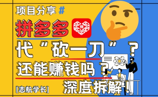 【2025最新】拼多多代坎助力项目深度拆解：还能挣钱吗?全流程玩法-立业有术
