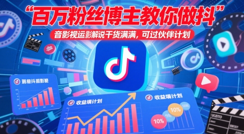 百万粉丝博主教你做抖音影视搬运影视解说，干货满满 ，可过伙伴计划-立业有术