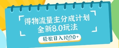 最新得物流量主分成计划，独家原创玩法，轻松日入1k+【揭秘】-立业有术