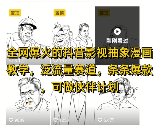 全网爆火的抖音影视抽象漫画教学，泛流量赛道，条条爆款，可做抖音伙伴计划视频号分成等-立业有术