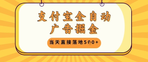 支付宝全自动广告掘金单机日入5张+【揭秘】-立业有术