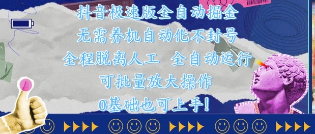 抖音极速版全自动掘金 ，无需养机、自动化不封号，全程脱离人工，全自动运行【揭秘】-立业有术
