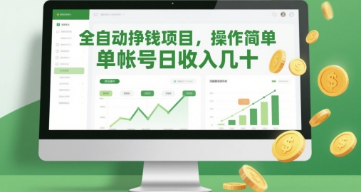 全自动挣钱项目，操作简单，单帐号日收入几十-立业有术