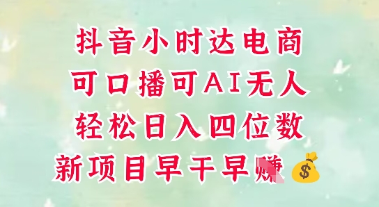 零售新电商，抖音小时达火热进行中，可做口播，可做AI无人，轻松日入四位数-立业有术