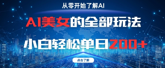 AI美女的全部玩法0基础小白轻松单日2张+-立业有术