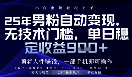 顺着人性挣钱，男粉全自动变现，保底日入9张+【揭秘】-立业有术