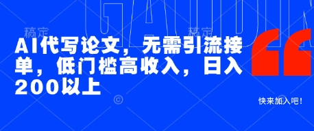 AI代写论文，无需引流接单，低门槛高收入，日入200以上-立业有术