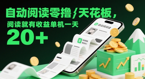 自动阅读零撸天花板，阅读就有收益单机一天20+-立业有术