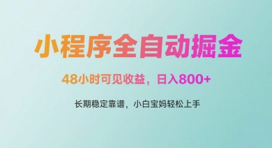微信小程序全自动掘金，48小时可见收益，日入多张，长期稳定靠谱，小白宝妈轻松上手【揭秘】-立业有术