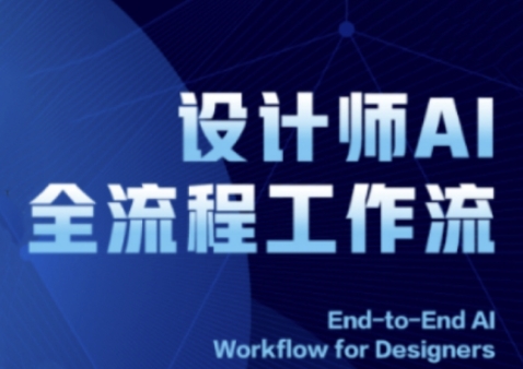 2025设计师AI全流程工作流，系统讲解ComfyUI的AI绘图全流程-立业有术