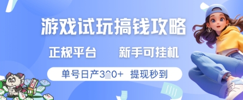 游戏试玩搞钱攻略正规平台，新手可挂G，单号日产3张+提现秒到【揭秘】-立业有术