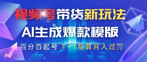 视频号带货新玩法，AI生成，百分百原创爆款模版，百分百起号，高佣商品T+1结算月入过W【揭秘】-立业有术