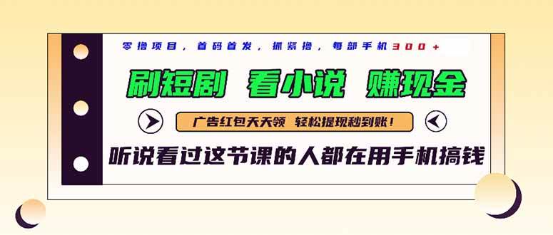 （14735期）最新短剧平台，刷短剧，看小说，赚现金，一部手机日入300+-立业有术