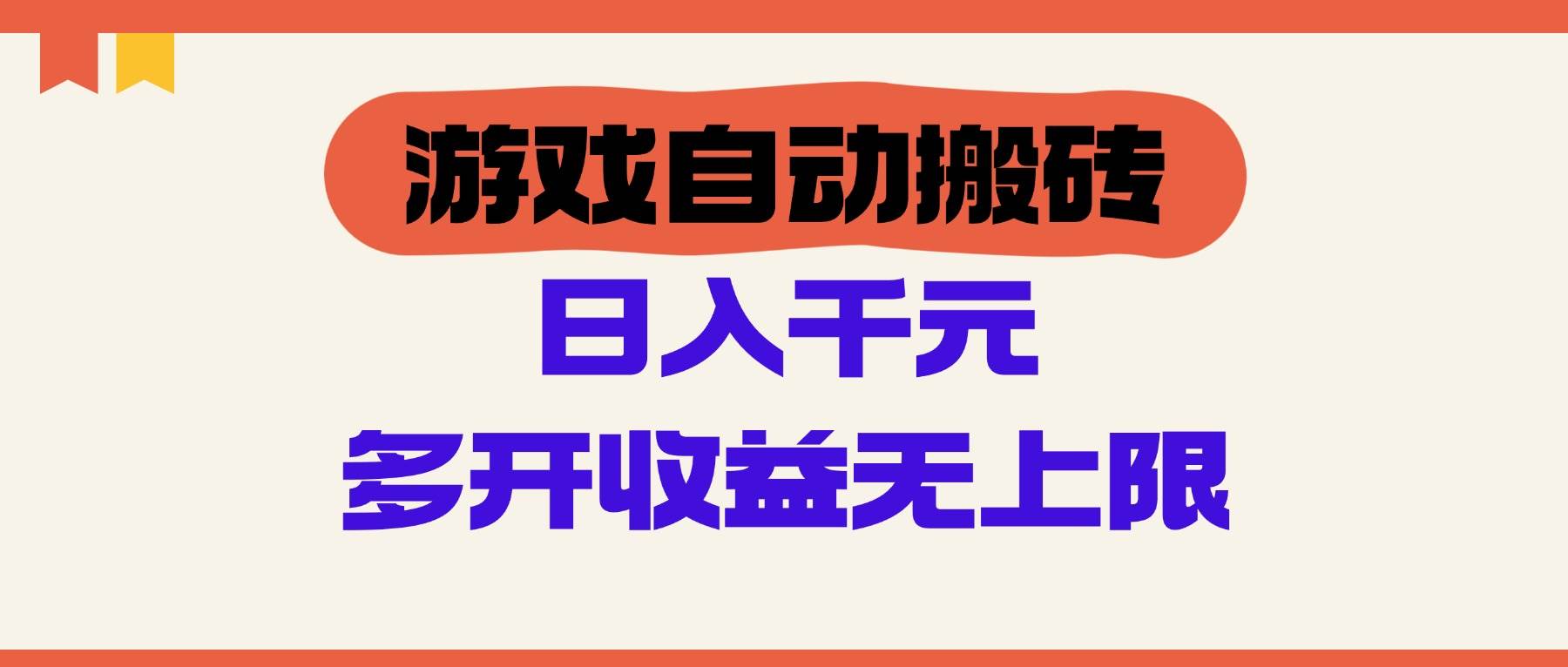 （14734期）游戏自动搬砖，单号日入100-200元，多开收益无上限-立业有术