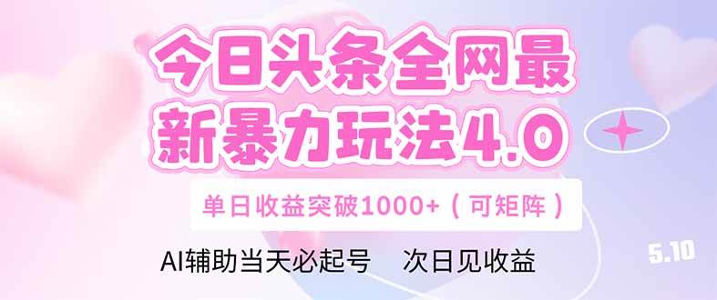 （14732期）今日头条全网最新暴力玩法4.0  deepseek+今日头条 轻松矩阵  单日收益…-立业有术