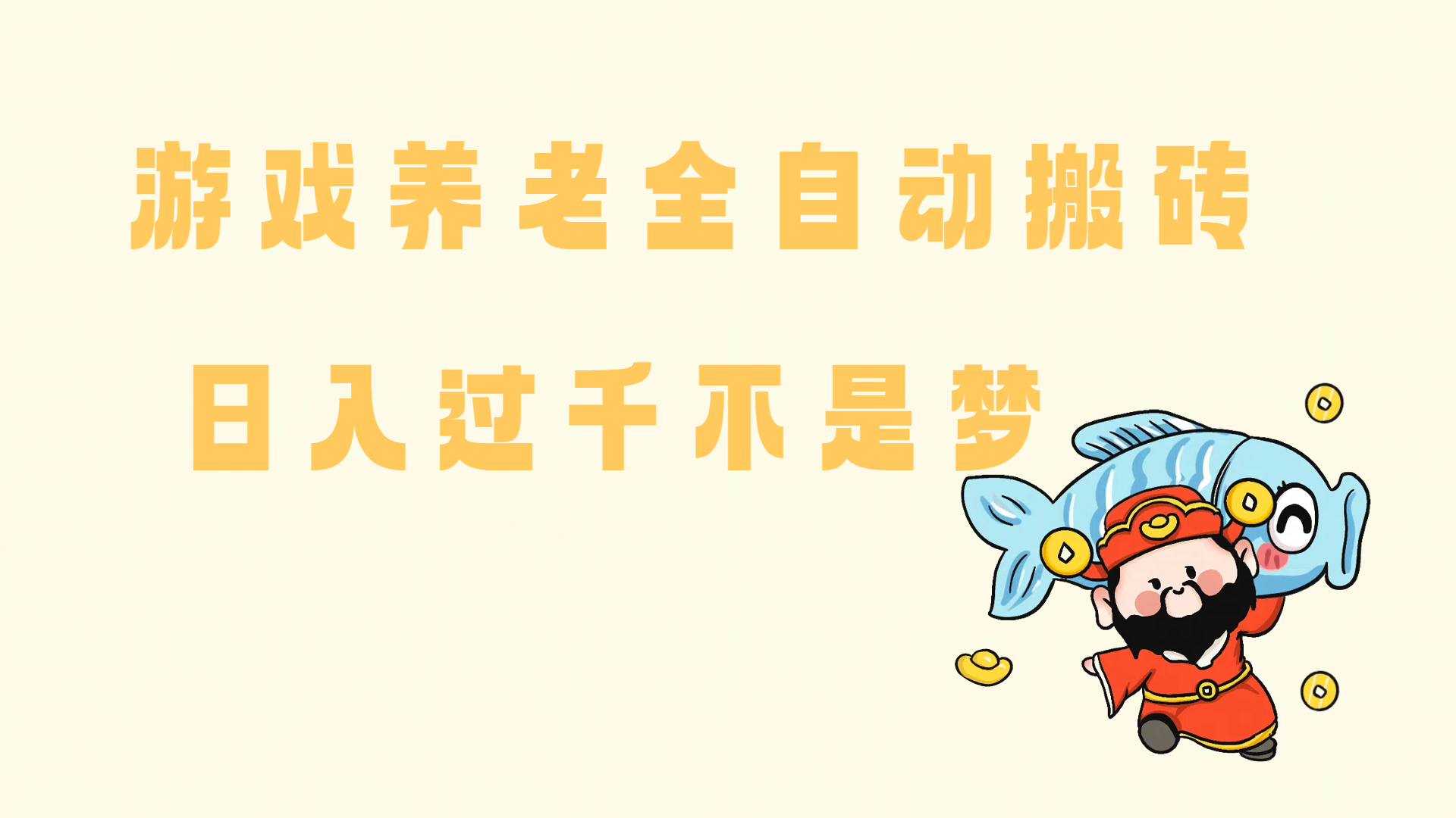 （14723期）老端游搬砖养老，单机60，量起日收益过千简简单单-立业有术