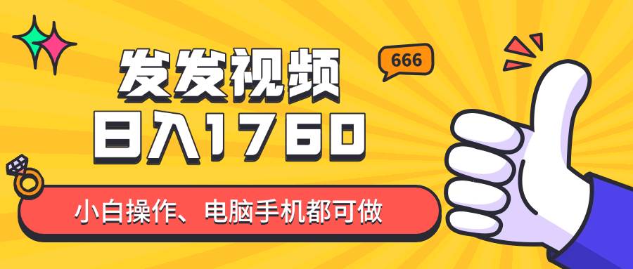 （14751期）发发视频就能日入四位数？抖音爆火项目，小白也能学会内含教程-立业有术