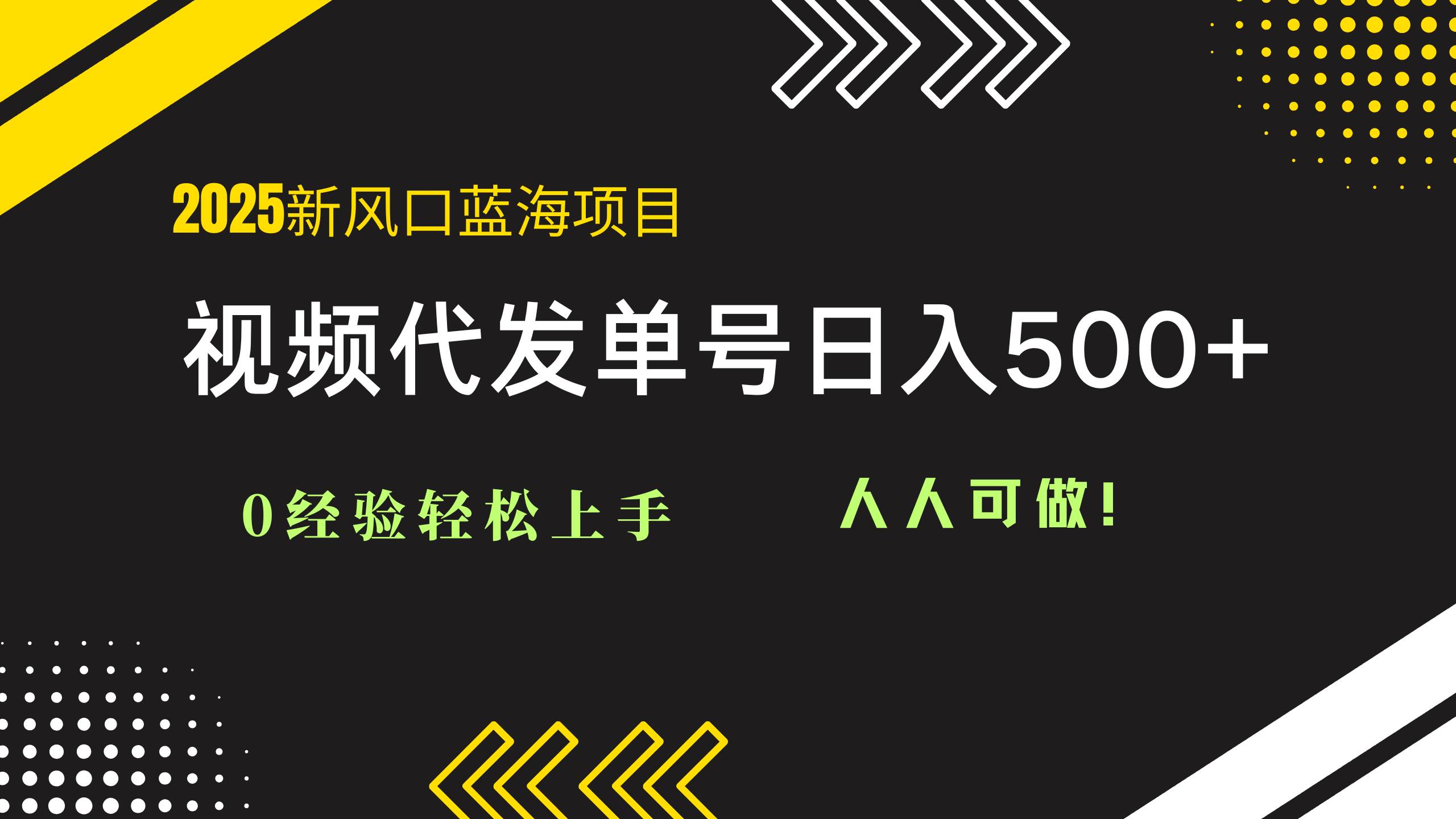 （14749期）2025视频代发蓝海项目：0经验轻松上手，单号日入500+，人人可做！-立业有术