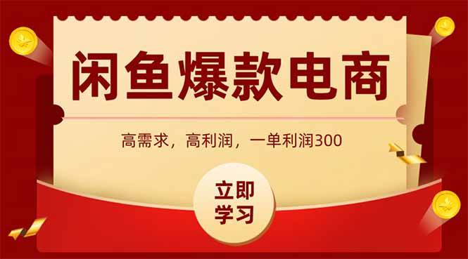 （14746期）闲鱼卖爆款数码产品，当天上架即可出单，一天利润1000-立业有术