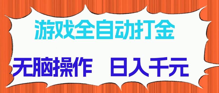 （14775期）游戏全自动打金项目，无脑操作，日入千元，长期稳定收益-立业有术