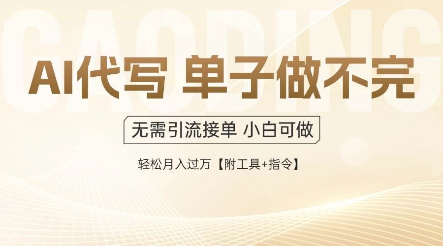（14773期）AI代写接单，多劳多得，单子接不完，轻松月入过万【附工具+指令】-立业有术