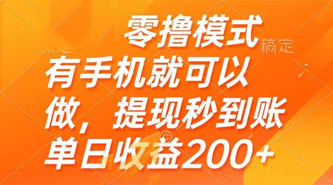 （14766期）零撸模式 有手机就可以做，提现秒到账单日收益200+-立业有术