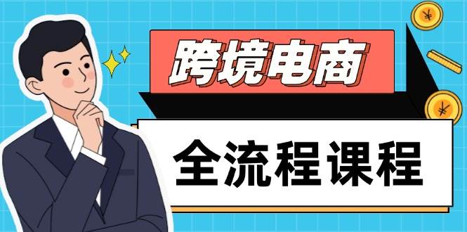（14764期）跨境电商全流程课程，社媒运营独立站搭建，掌握选品流量，实现高效出海-立业有术
