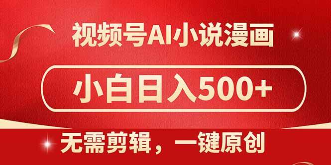 （14759期）视频号AI小说漫画，无需剪辑，一键洗稿原创，小白日入500+，喂饭级教程-立业有术