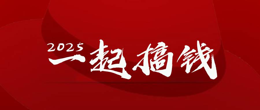 （14758期）2025年，请“不择手段”去搞钱!-立业有术