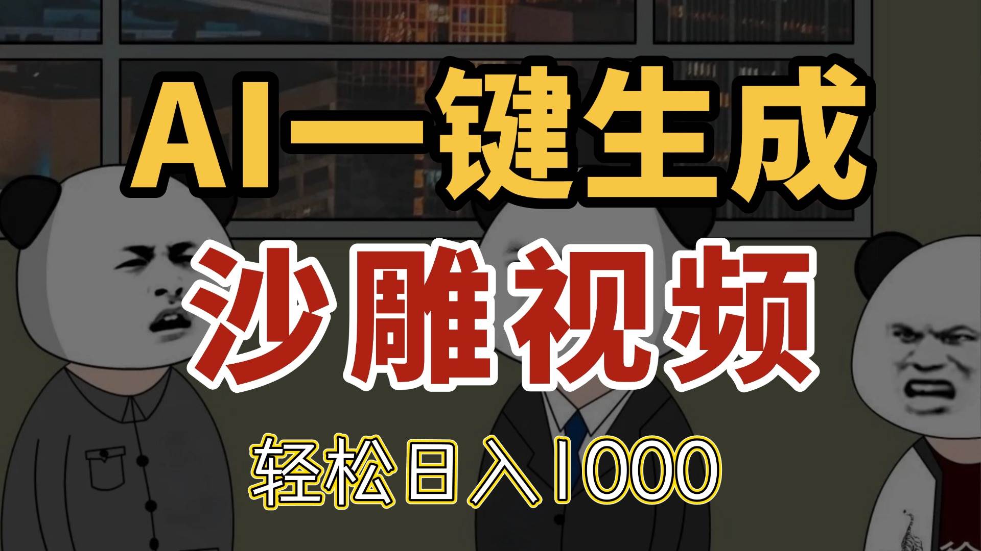 （14756期）AI一键生成沙雕视频，一条视频千万播放，轻松日入1000-立业有术