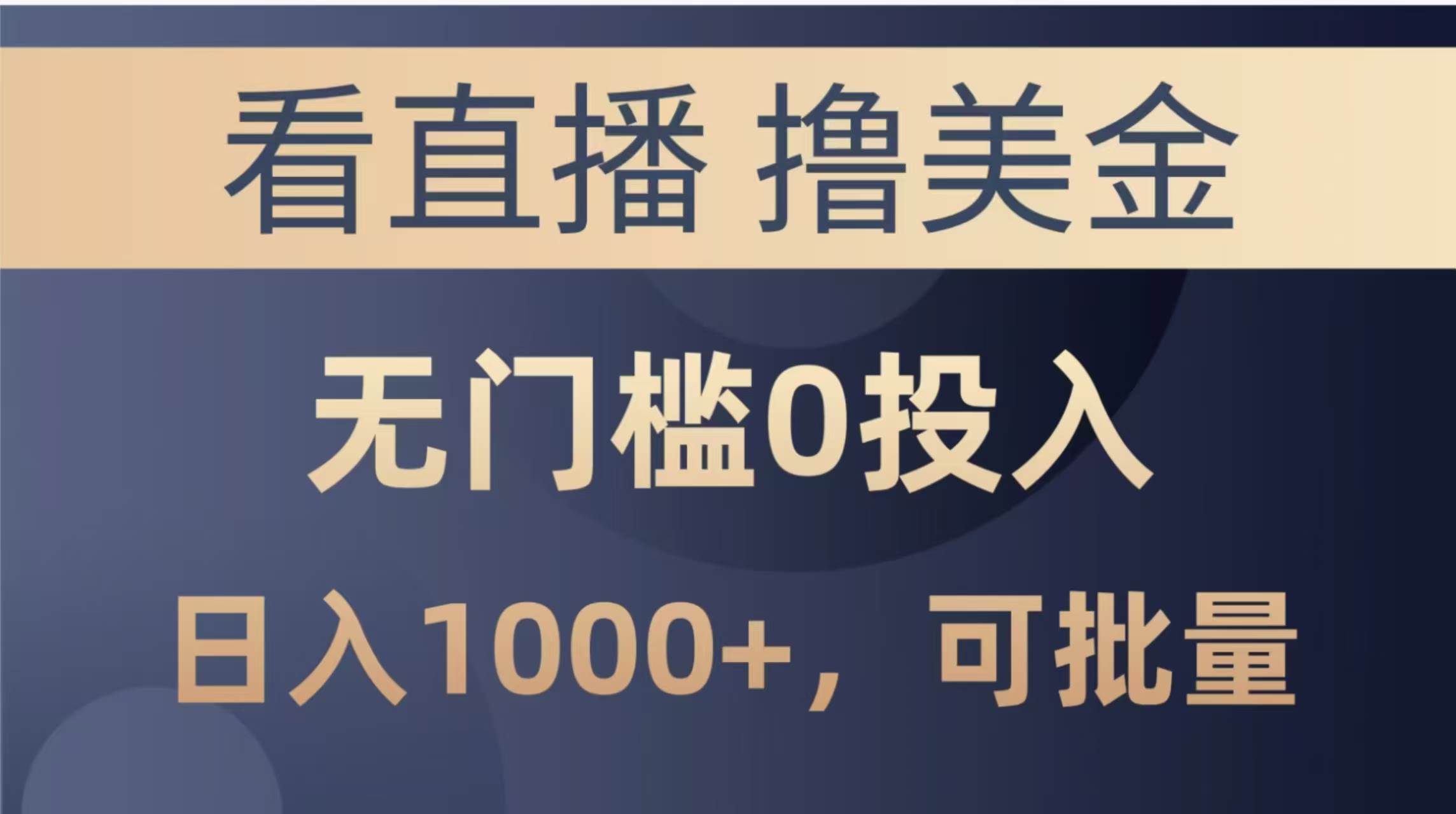 （14776期）最新看直播撸美金项目，无门槛0投入，单日可达1000+，可批量复制-立业有术