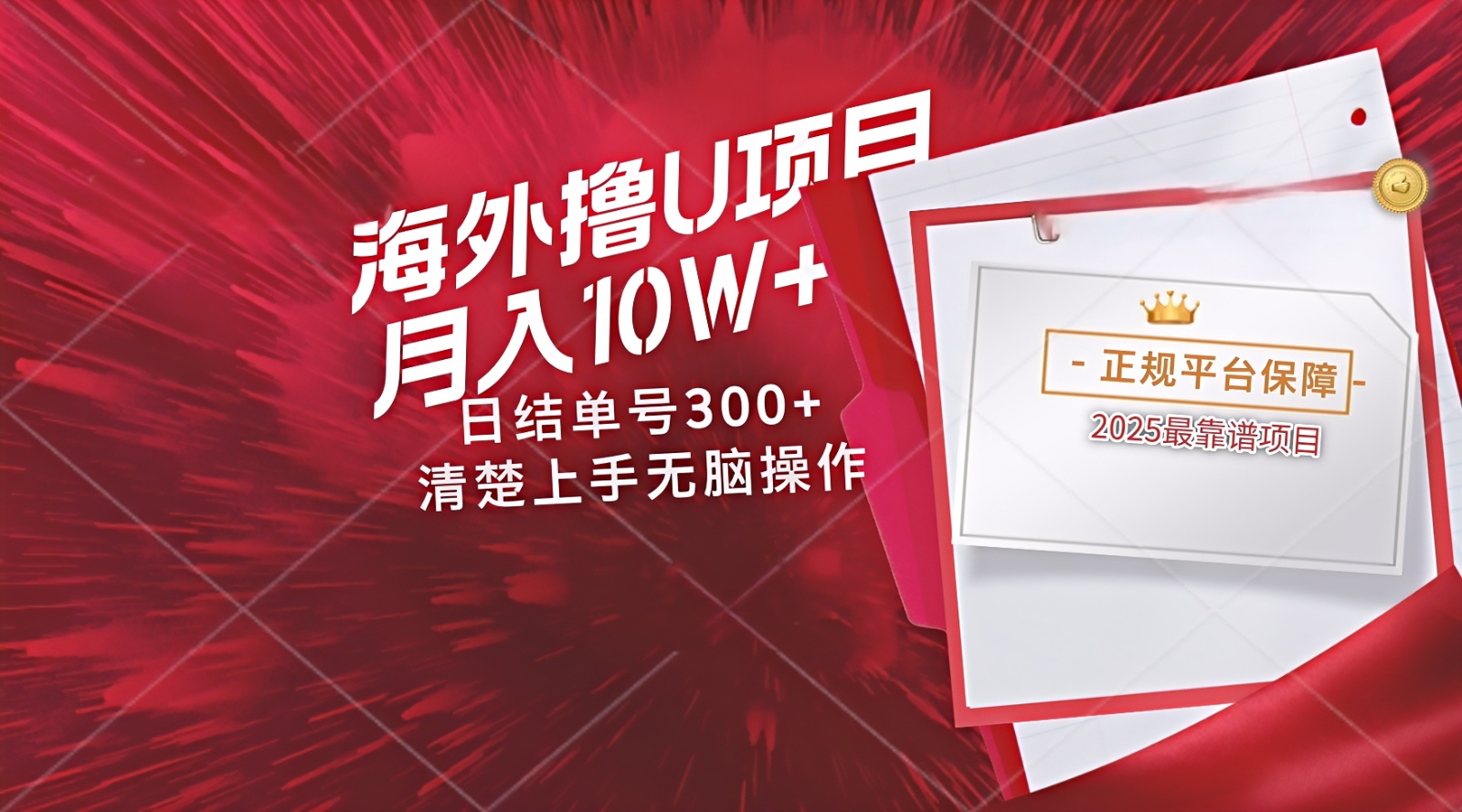 海外最靠谱撸U玩法日入300+秒提现，可长期玩，安全可靠操作非常简单-立业有术
