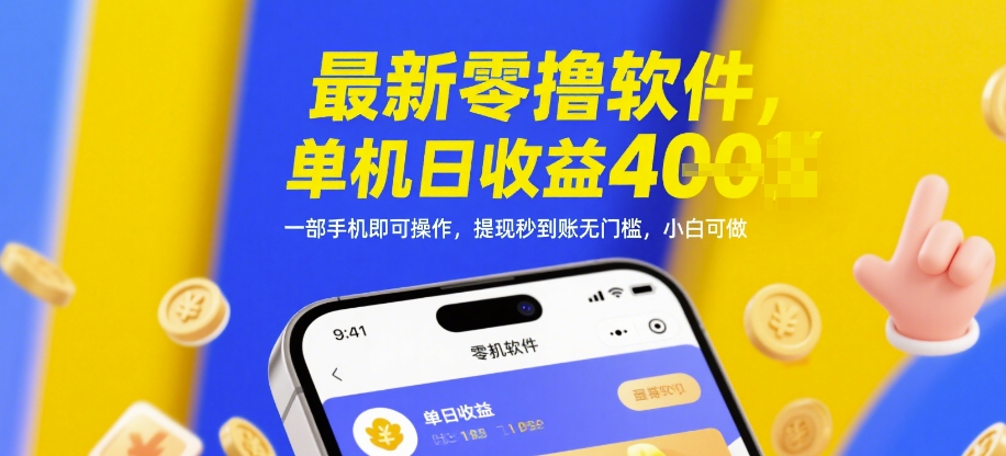 最新零撸软件，单机日收益4张，一部手机即可操作，提现秒到账无门槛，小白可做【揭秘】-立业有术